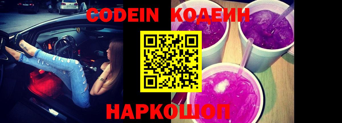 Кодеин Purple Drank Донецк